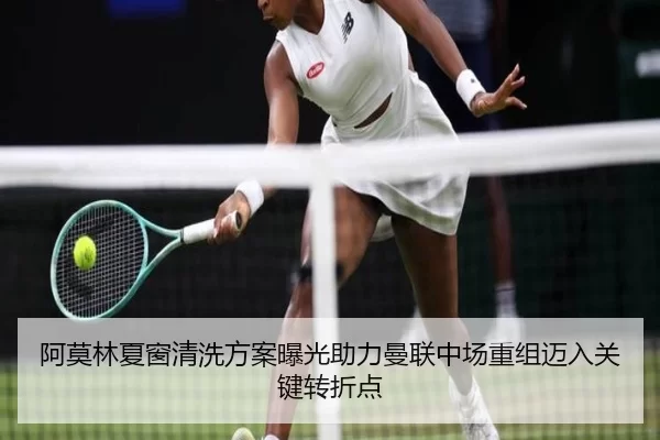 阿莫林夏窗清洗方案曝光助力曼联中场重组迈入关键转折点