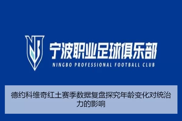 德约科维奇红土赛季数据复盘探究年龄变化对统治力的影响