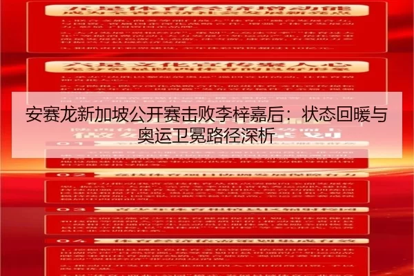 安赛龙新加坡公开赛击败李梓嘉后：状态回暖与奥运卫冕路径深析