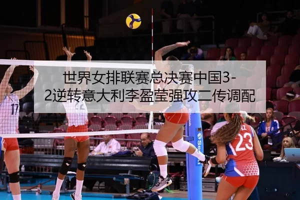 shi-jie-nv-pai-lian-sai-zong-jue-sai-zhong-guo-ni-zhuan-yi-da-li-li-ying-ying-qiang-gong-er-chuan-diao-pei-3-825.jpg