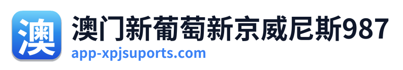 澳门新葡萄新京威尼斯987